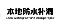 芜湖市本地防水补漏